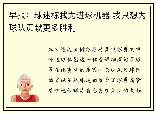 早报：球迷称我为进球机器 我只想为球队贡献更多胜利