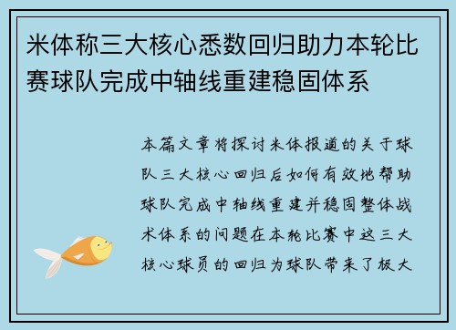 米体称三大核心悉数回归助力本轮比赛球队完成中轴线重建稳固体系