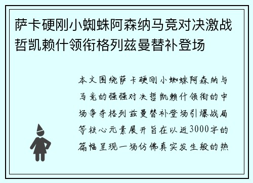 萨卡硬刚小蜘蛛阿森纳马竞对决激战哲凯赖什领衔格列兹曼替补登场