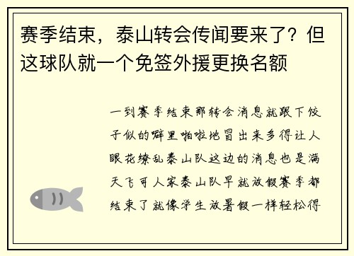 赛季结束，泰山转会传闻要来了？但这球队就一个免签外援更换名额