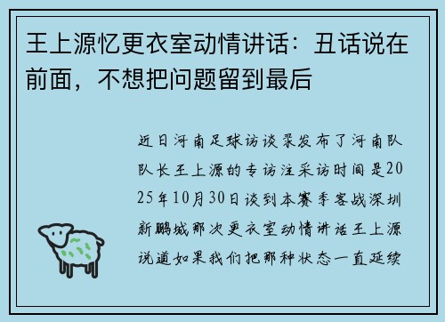 王上源忆更衣室动情讲话：丑话说在前面，不想把问题留到最后