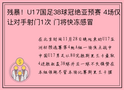 残暴！U17国足38球冠绝亚预赛 4场仅让对手射门1次 门将快冻感冒