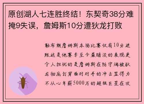 原创湖人七连胜终结！东契奇38分难掩9失误，詹姆斯10分遭狄龙打败