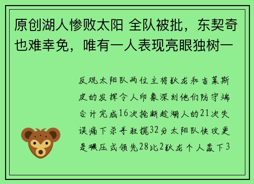 原创湖人惨败太阳 全队被批，东契奇也难幸免，唯有一人表现亮眼独树一帜