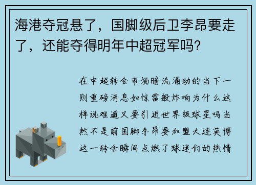 海港夺冠悬了，国脚级后卫李昂要走了，还能夺得明年中超冠军吗？