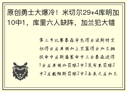 原创勇士大爆冷！米切尔29+4库明加10中1，库里六人缺阵，加兰犯大错