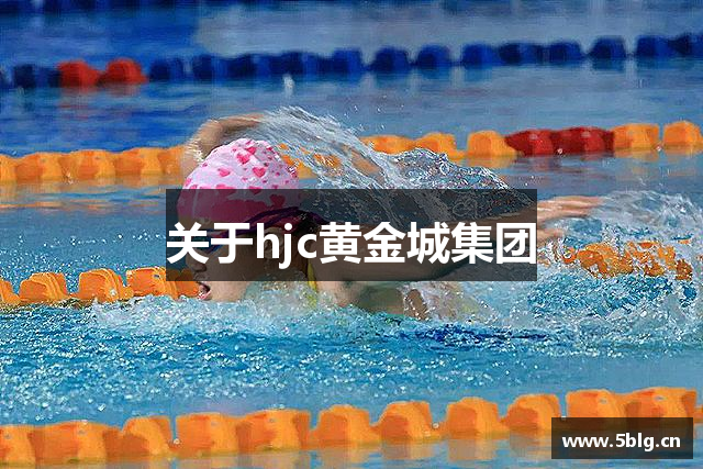 关于hjc黄金城集团
